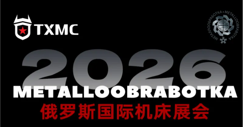 TXMC、モスクワのメタロブラボトカ 2026 に出展